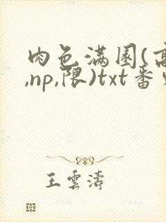 肉色满园(高h,np,限)txt番外篇