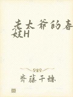 老太爷的春桃乳妓H