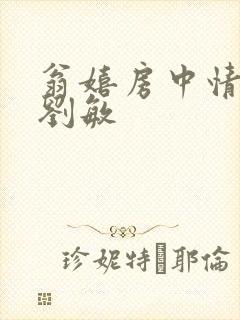 翁嬉房中情意浓刘敏