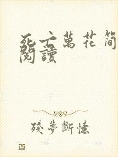 死亡万花简小说阅读