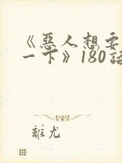 《恶人想要抢救一下》180话漫画免费