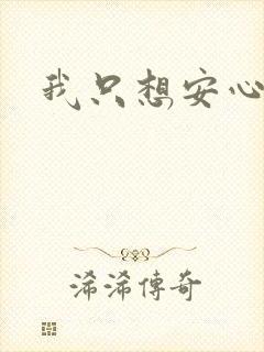 我只想安心修仙