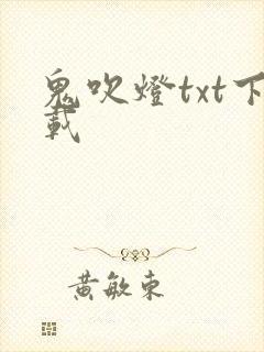 鬼吹灯txt下载封面