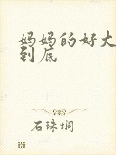 妈妈的好大够不到底