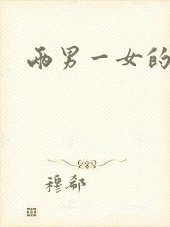 两男一女的小说