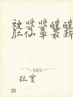 被酱酱酿酿的大肚仙尊最新章