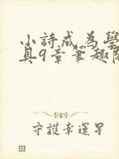 小诗成为学校教具9章笔趣阁