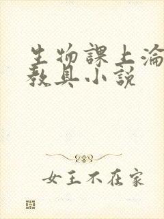 生物课上沦为性教具小说封面