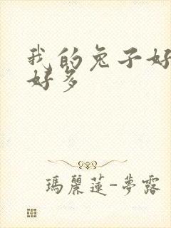 我的兔子好软水好多