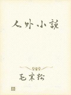 人外小说