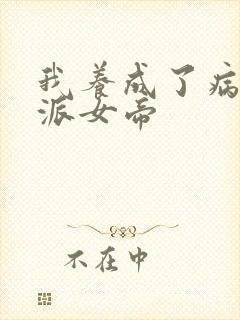 我养成了病娇反派女帝