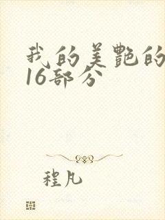 我的美艳的岳第16部分封面