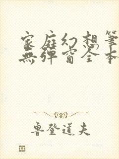 家庭幻想笔趣阁无弹窗全本