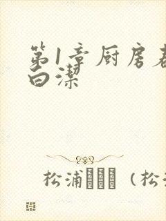 第1章厨房春潮白洁