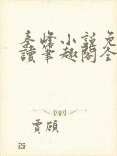 秦峰小说免费阅读笔趣阁全文