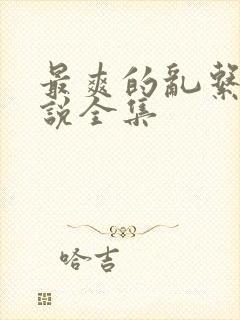 最爽的乱系列小说全集