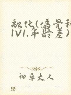 融化(伪骨科,1V1,年龄差)书适