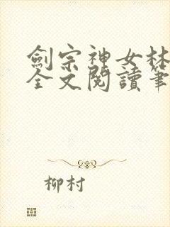 剑宗神女林沐雪全文阅读笔趣阁封面