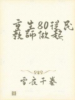 重生80从民办教师做起