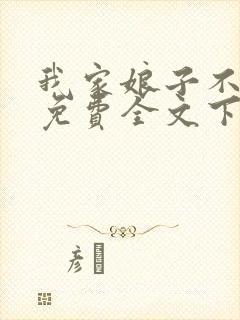 我家娘子不对劲免费全文下载