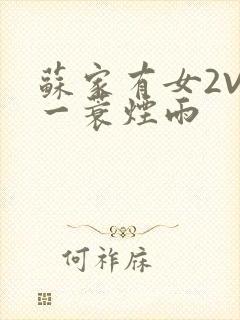 苏家有女2V2一蓑烟雨