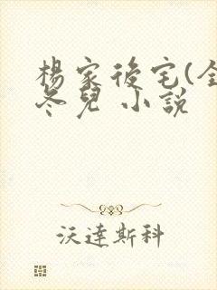 杨家后宅(全)冬儿 小说