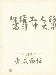 维修工人的绝遇 高清中文版封面