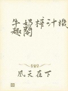 牛奶榨汁机 笔趣阁