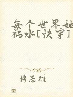 每个世界她都是祸水[快穿]