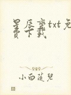 星辰变txt免费下载