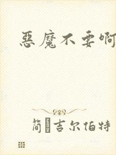 恶魔不要啊封面