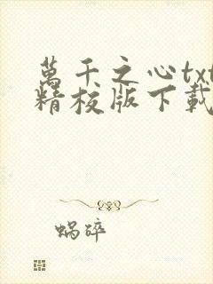 万千之心txt精校版下载