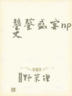 饕餮盛宴np全文