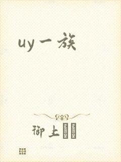 uy一族