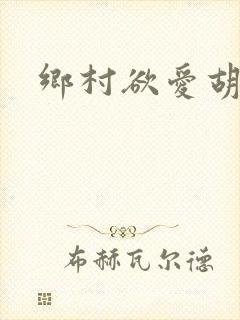 乡村欲爱胡秀英