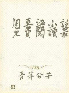 周嘉梁小说全文免费阅读最新章节