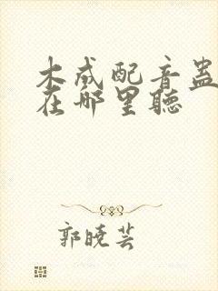 木成配音蛊真人在哪里听