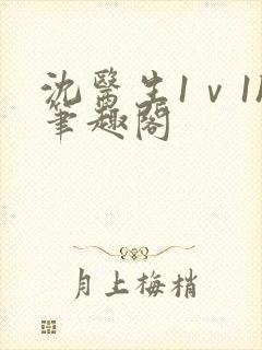 沈医生1ⅴ1h笔趣阁