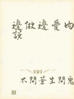 边做边爱肉欲小说