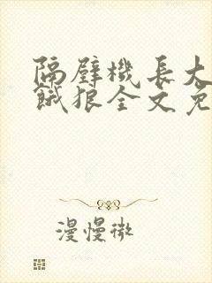 隔壁机长大叔是饿狼全文免费阅读封面