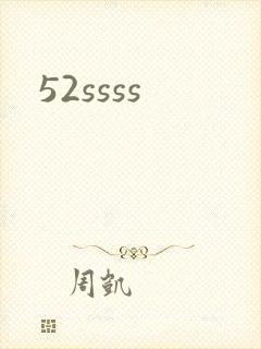 52ssss封面