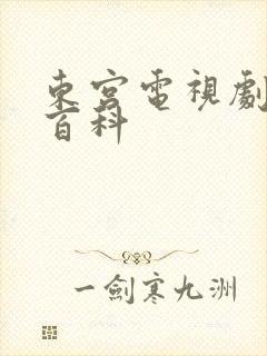 东宫电视剧百度百科