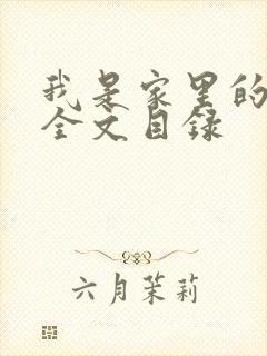 我是家里的皇帝全文目录