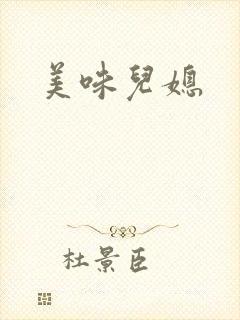 美味儿媳封面