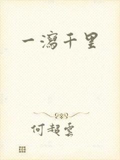 一泻千里