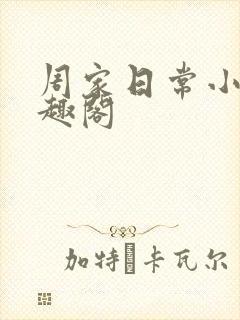 周家日常小说笔趣阁