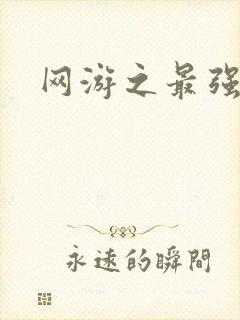 网游之最强房东