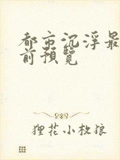 都市沉浮最快超前预览