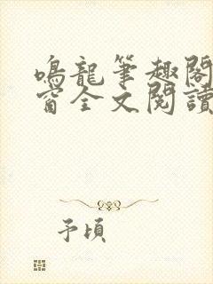 鸣龙笔趣阁无弹窗全文阅读最新章节