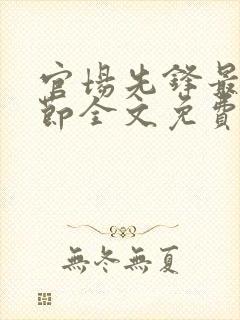 官场先锋最新章节全文免费阅读